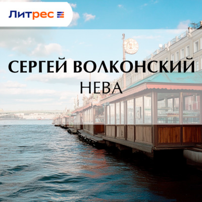 Нева