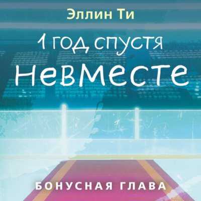 1 год спустя. Невместе. Бонусная глава