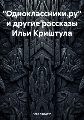 «Одноклассники.ру» и другие рассказы Ильи Криштула