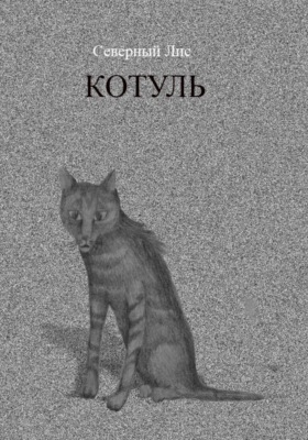 Котуль