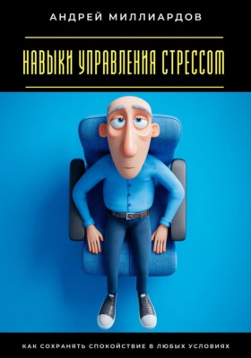 Навыки управления стрессом. Как сохранять спокойствие в любых условиях