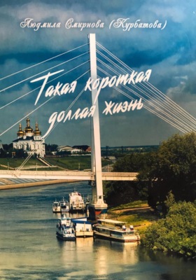 Такая короткая долгая жизнь