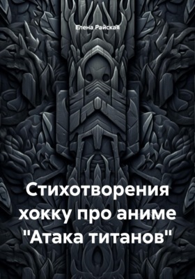Стихотворения хокку про аниме «Атака титанов»