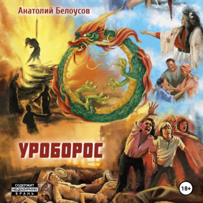 Уроборос