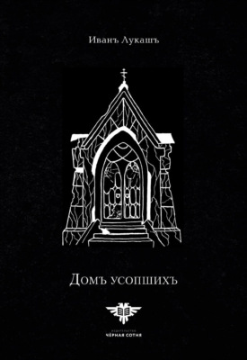 Дом Усопших