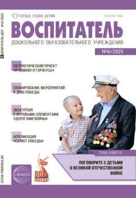 Воспитатель ДОУ №04 (апрель) / 2025