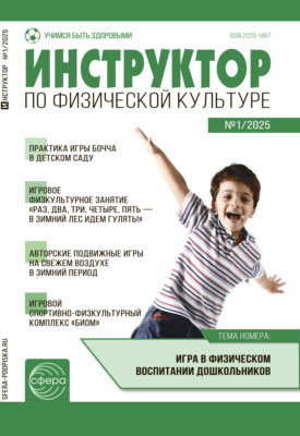 Инструктор по физической культуре в ДОУ, №01 (февраль) / 2025