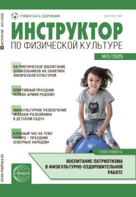 Инструктор по физической культуре ДОУ, № 02 (март) / 2025