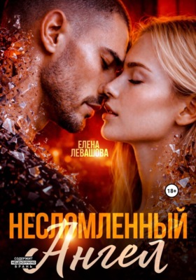 Несломленный ангел