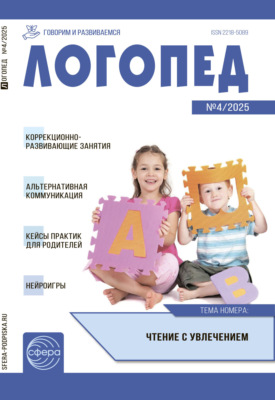 Логопед ДОУ, № 04 (май) / 2025