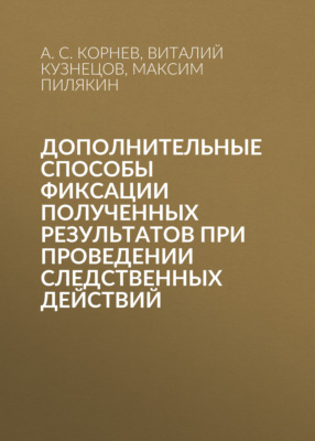 Дополнительные способы фиксации полученных результатов при проведении следственных действий