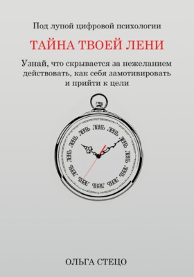 Тайна твоей лени