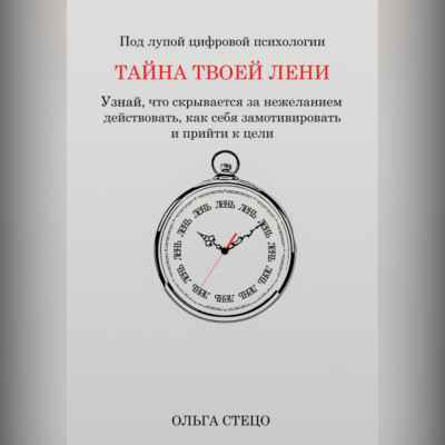 Тайна твоей лени