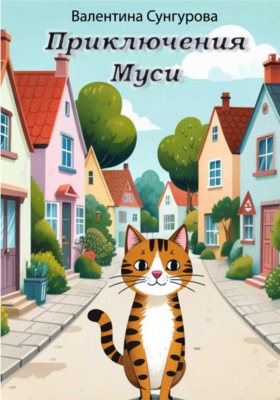 Приключения Муси