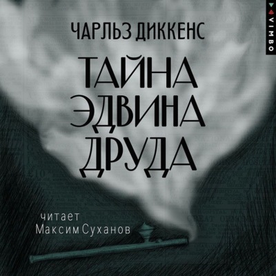 Тайна Эдвина Друда