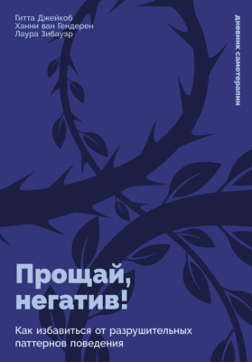 Прощай, негатив! Как избавиться от разрушительных паттернов поведения