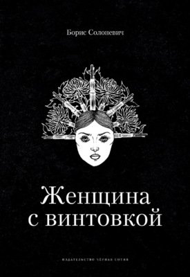 Женщина с винтовкой