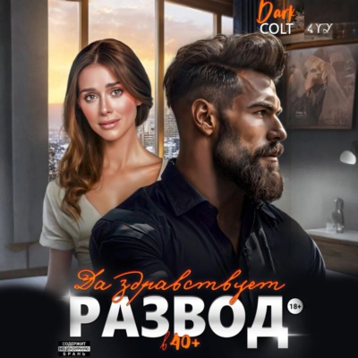 Да здравствует РАЗВОД в 40+