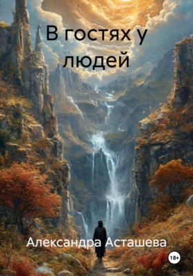 В гостях у людей