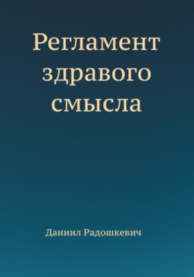 Регламент здравого смысла