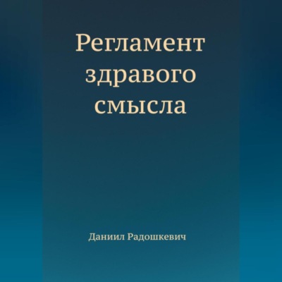 Регламент здравого смысла
