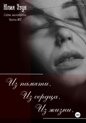 Слёзы молодости. Из памяти. Из сердца. Из жизни