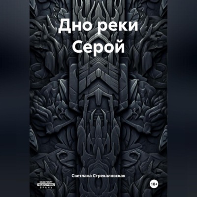 Дно реки Серой