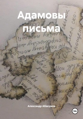 Адамовы письма
