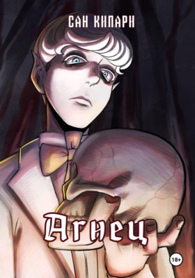 Агнец