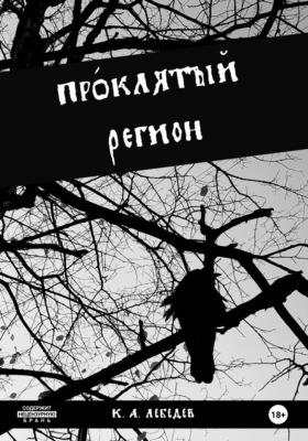 Проклятый регион