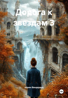 Дорога к звездам 3