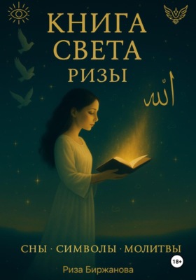 Книга Света Ризы. Сны. Символы. Молитвы