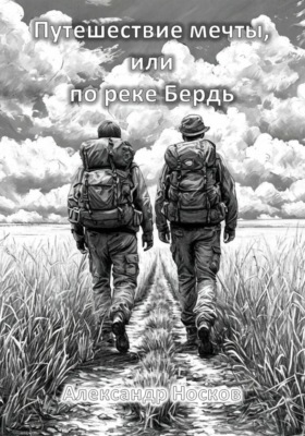Путешествие мечты, или по реке Бердь