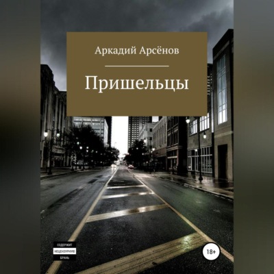 Пришельцы