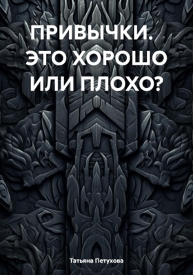 ПРИВЫЧКИ. ЭТО ХОРОШО ИЛИ ПЛОХО?