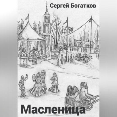 Масленица