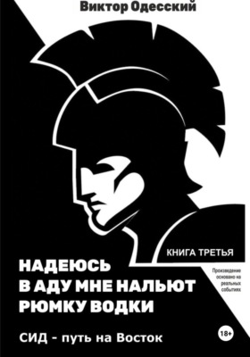 СИД. Путь на Восток