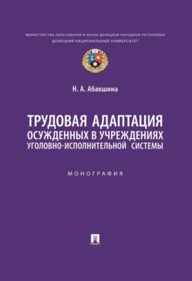 Трудовая адаптация осужденных в учреждениях уголовно-исполнительной системы
