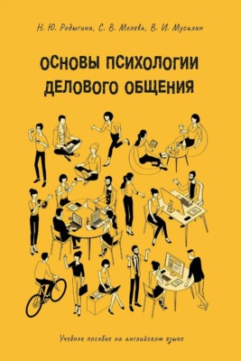 Основы психологии делового общения