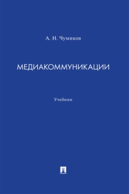 Медиакоммуникации