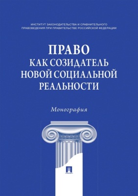 Право как созидатель новой социальной реальности