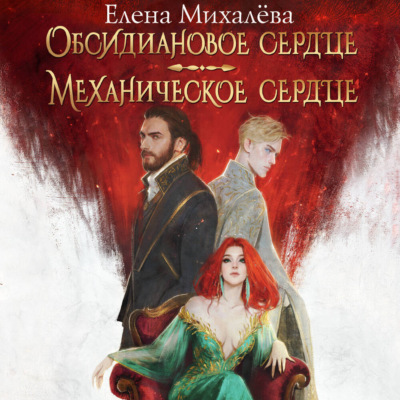 Обсидиановое сердце. Механическое сердце