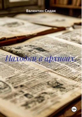 Находки в архивах