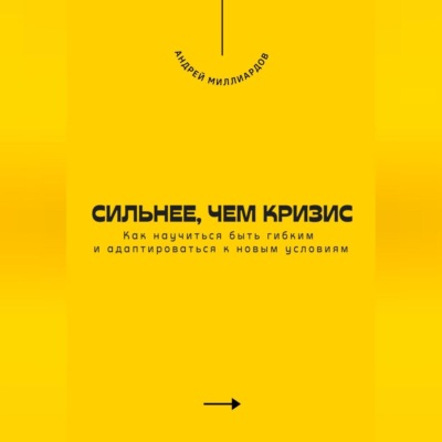 Сильнее, чем кризис. Как научиться быть гибким и адаптироваться к новым условиям