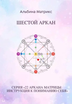 Матрица судьбы. Шестой аркан
