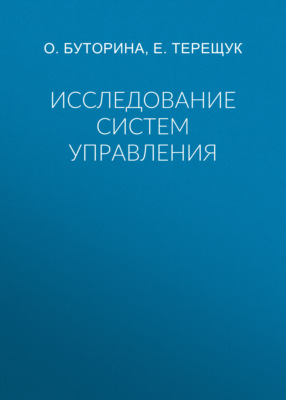 Исследование систем управления