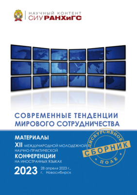 Современные тенденции мирового сотрудничества