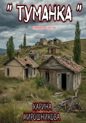 Туманка. Часть первая