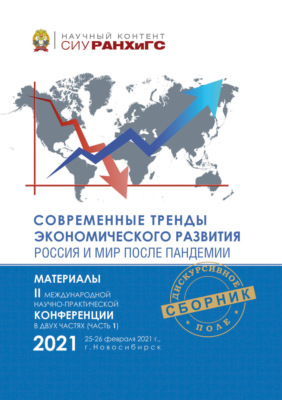 Современные тренды экономического развития. Россия и мир после пандемии. Часть 1