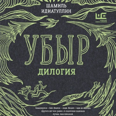 Убыр. Дилогия